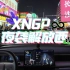 『夜袭长沙解放西』XNGP无限模式网友挑战赛 EP01