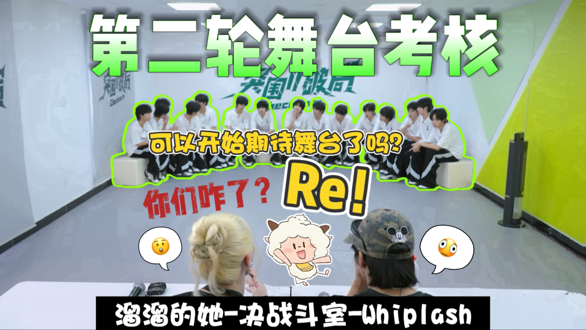 【TF四代Reaction】你们到底咋了？我发现这个考核张着嘴看会很舒服…｜突围2破局EP05第二轮舞台考核《溜溜的她》《决战斗室》《Whiplash》半专业向