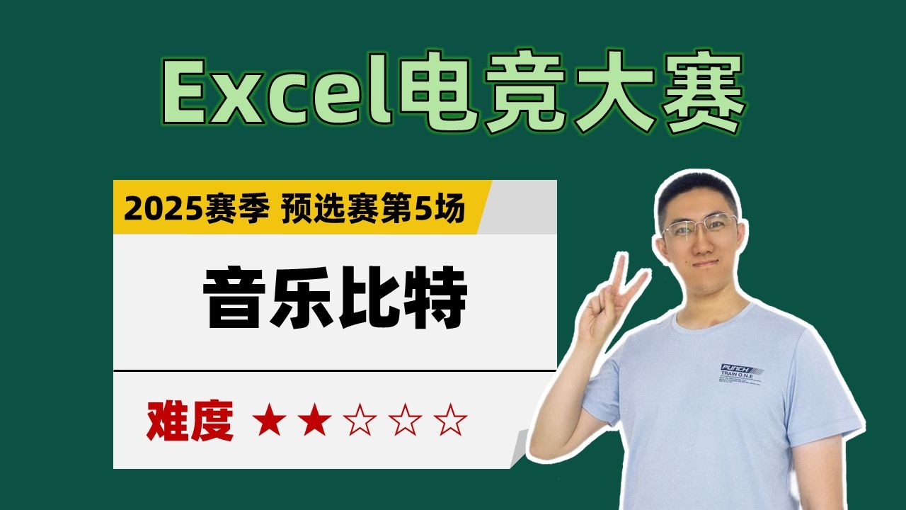 【Excel电竞】音乐比特（2025赛季预选赛第5场）
