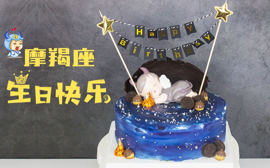 活动【一起】摩羯座生日快乐,making cake with me