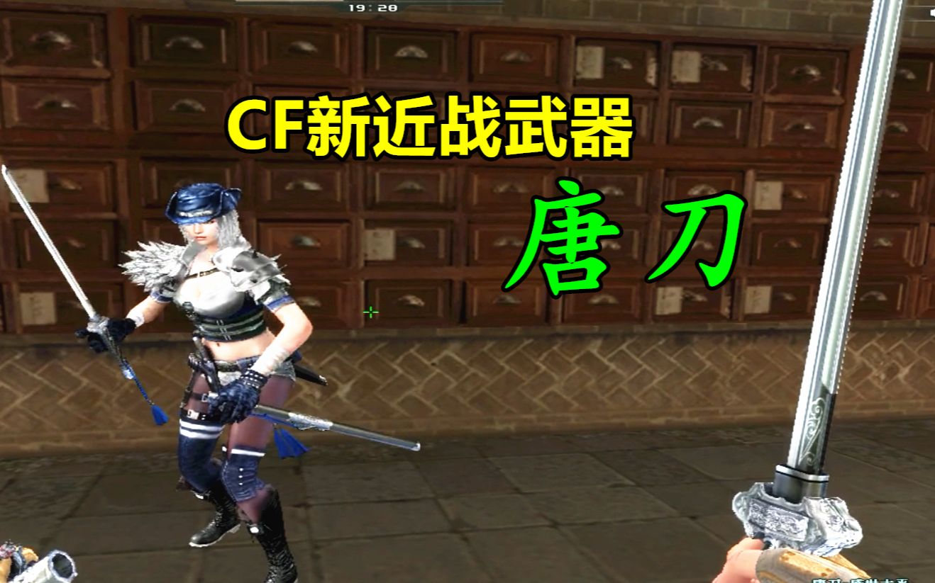 默心cf全新近战武器唐刀大唐荣耀