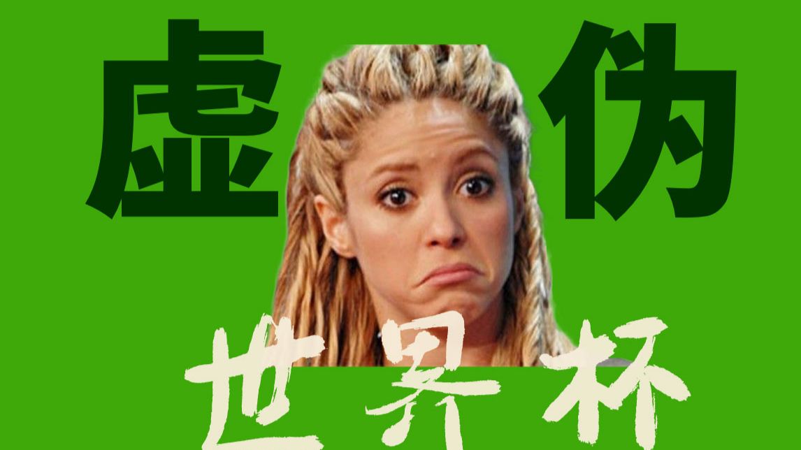 世界杯的虚伪正能量，令我不适