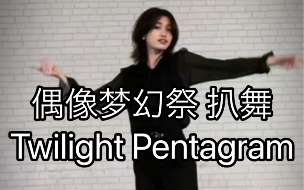 【偶像梦幻祭2/五奇人】Twilight Pentagram 日日树涉位 翻跳