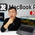 「科技美学开箱」首发最新M3芯片 苹果MacBook Pro 14 | 开箱体验对比