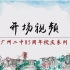 【V2015015-1】广州二中85周年校庆开场视频