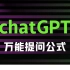 ChatGPT万能提问公式，效率大增！