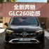 全新奔驰GLC实车讲解1：GLC260动感型