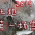 2019在中国地质大学的第一场雪 南方人看雪