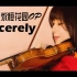 【石川绫子】Sincerely（紫罗兰永恒花园）【小提琴】
