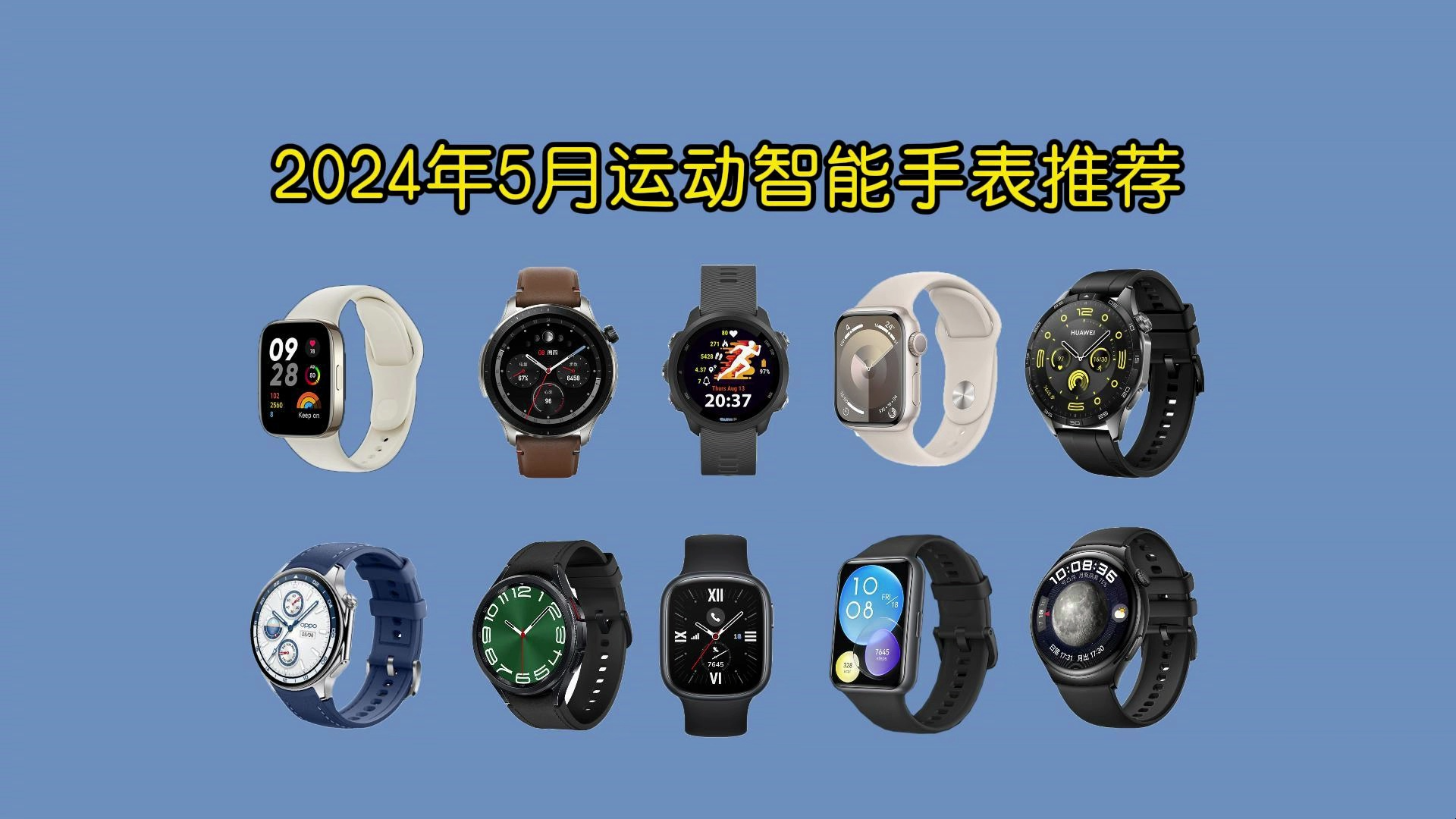 【智能手表】五一智能手表怎么选？高性价比运动智能手表推荐清单 品牌热销智能手表购买攻略