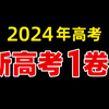 2024年高考数学新高考一卷真题视频讲解