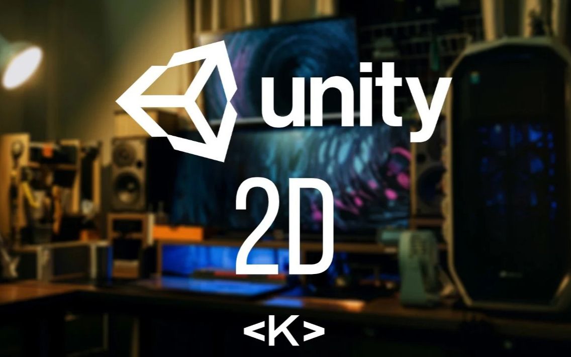 Unity 2D游戏开发全面核心技术训练视频教程 RRCG人人素材哔哩哔哩bilibili