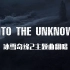【人衣大人】Into The Unknown（挑战原key男声版翻唱）