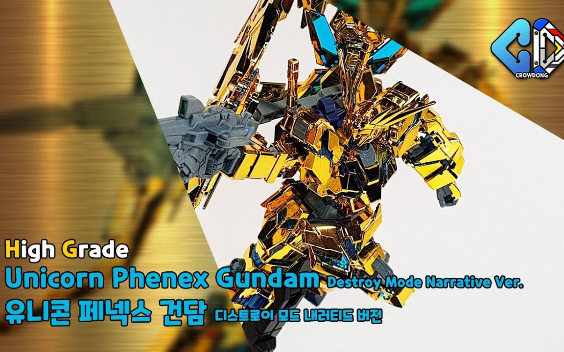 hg独角兽高达三号机菲尼克斯ntver毁灭模式韩国网友模型速组