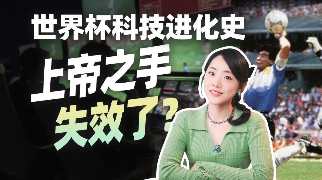 如果马拉多纳上帝之手发生在2026年，他还能骗过裁判吗？