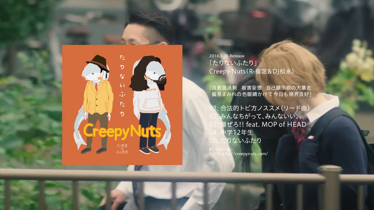 Creepy Nuts(R-指定＆DJ松永) - 合法的飛行方法推薦【MV】 Clean Ver.