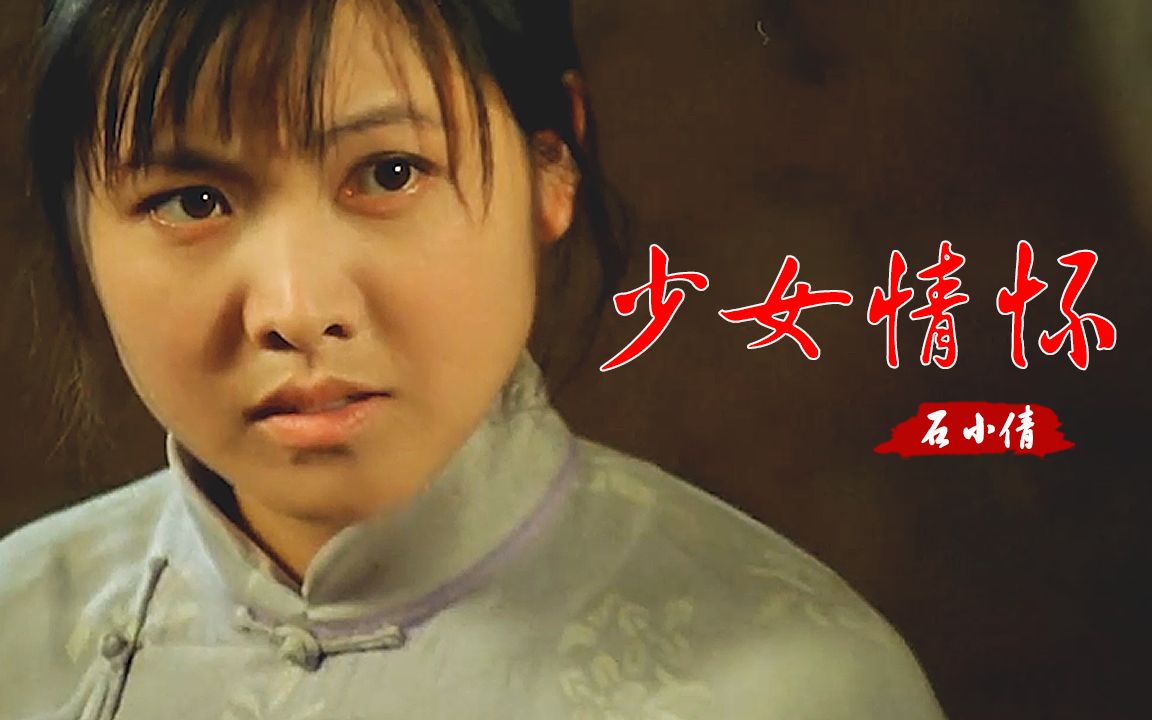 经典情歌！石小倩一首《少女情怀》歌声柔美动听，好听极了