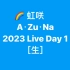 【生】A・ZU・NA小隊 Day1(2023)