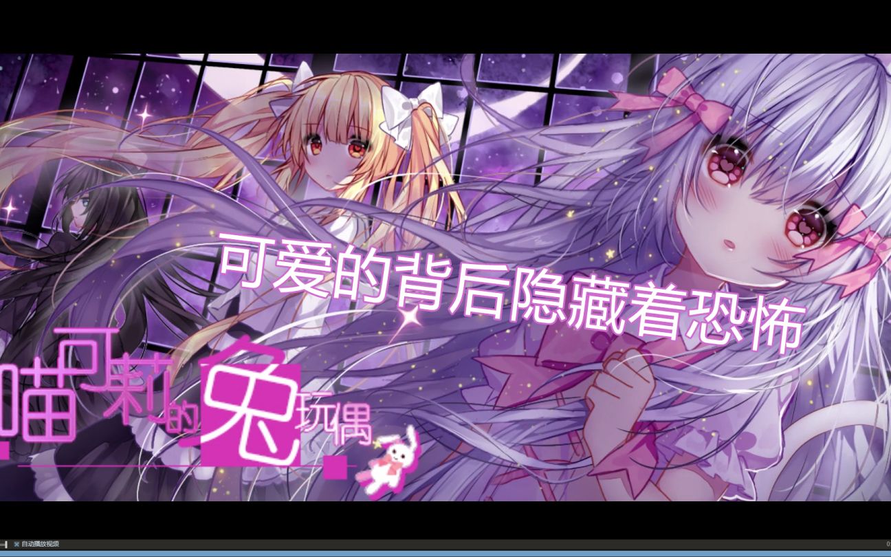 活动作品喵可莉的兔玩偶可爱的背后隐藏着恐怖ep1丢失的兔玩偶
