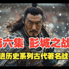 第六集 彭城之战：楚汉相争的奇袭之战