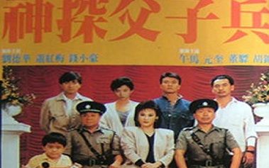 【香港/剧情】神探父子兵 1988年 刘德华 萧红梅 钱小豪 午马 国语