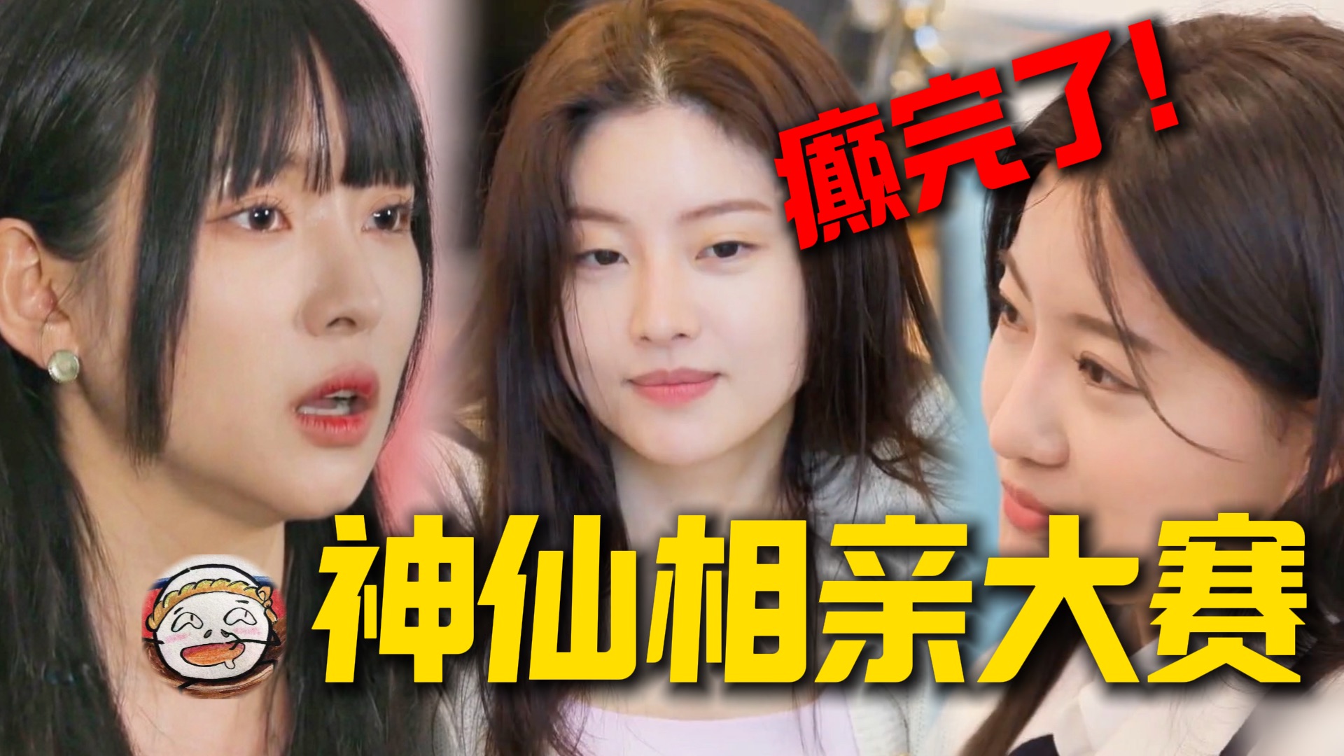 最癫恋综，驱魔人爱上算命师！玄学相亲大赏！