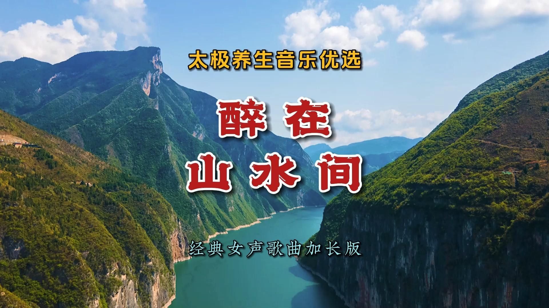 太极养生音乐优选《醉在山水间》经典女声歌曲加长版慢舒柔心景逸