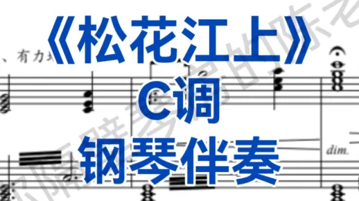 中国经典曲目《松花江上》C调钢琴伴奏，适用于男中音