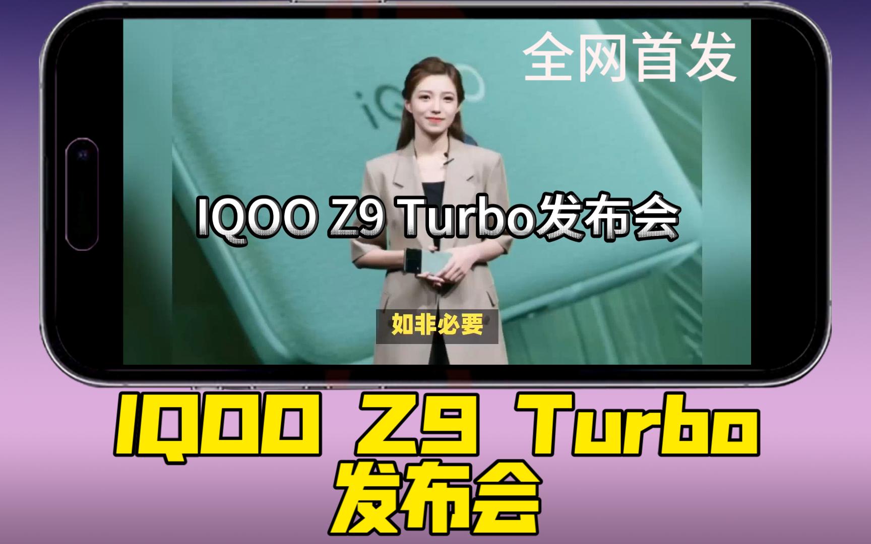 (全网最早),宋紫薇主持IQOO Z9 Turbo2分钟发布会,全平台最全信息,4月16日发布哔哩哔哩bilibili