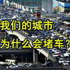 【建筑精杂谈】我们的城市为什么会堵车