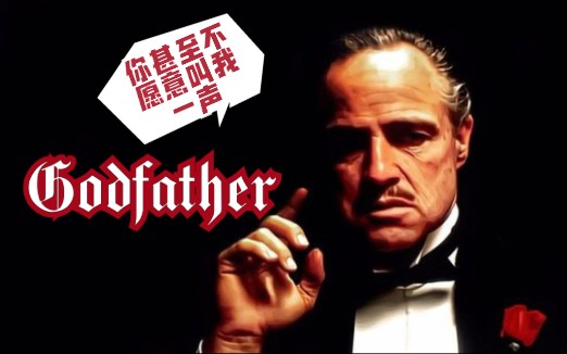 微信80教父状态你甚至不愿叫我一声godfather