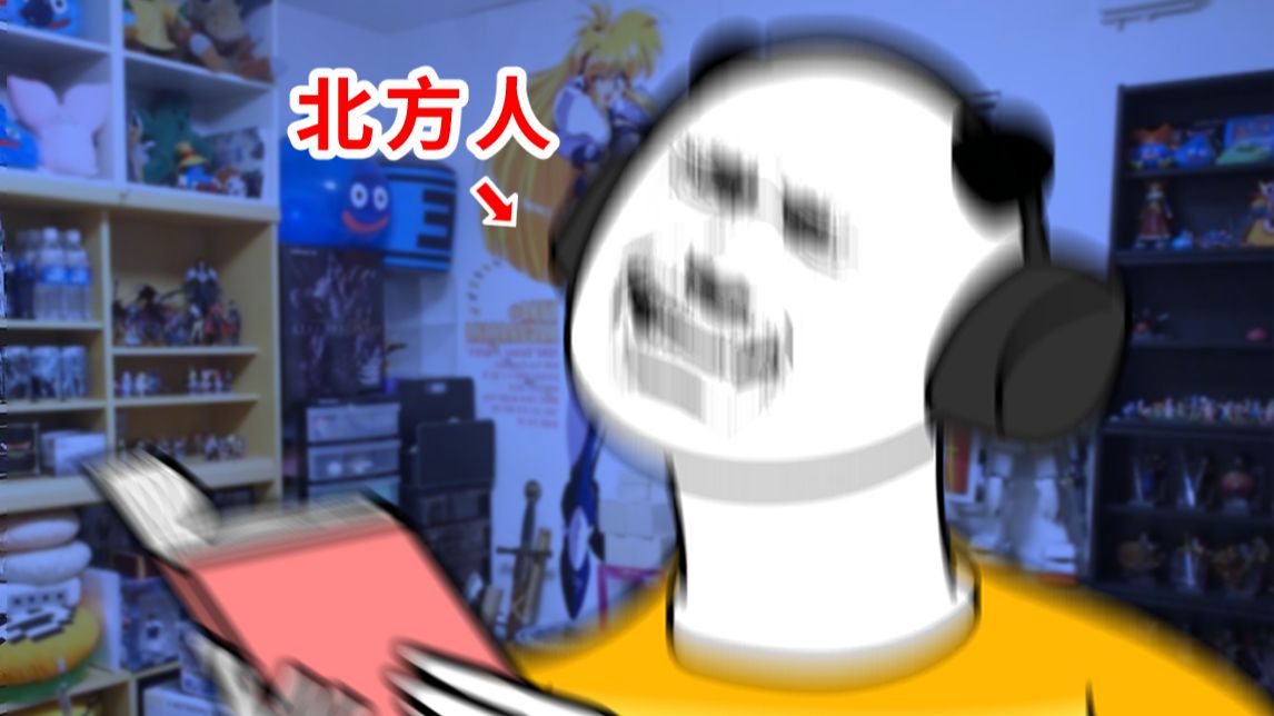 南方人写网文 VS 北方人写网文