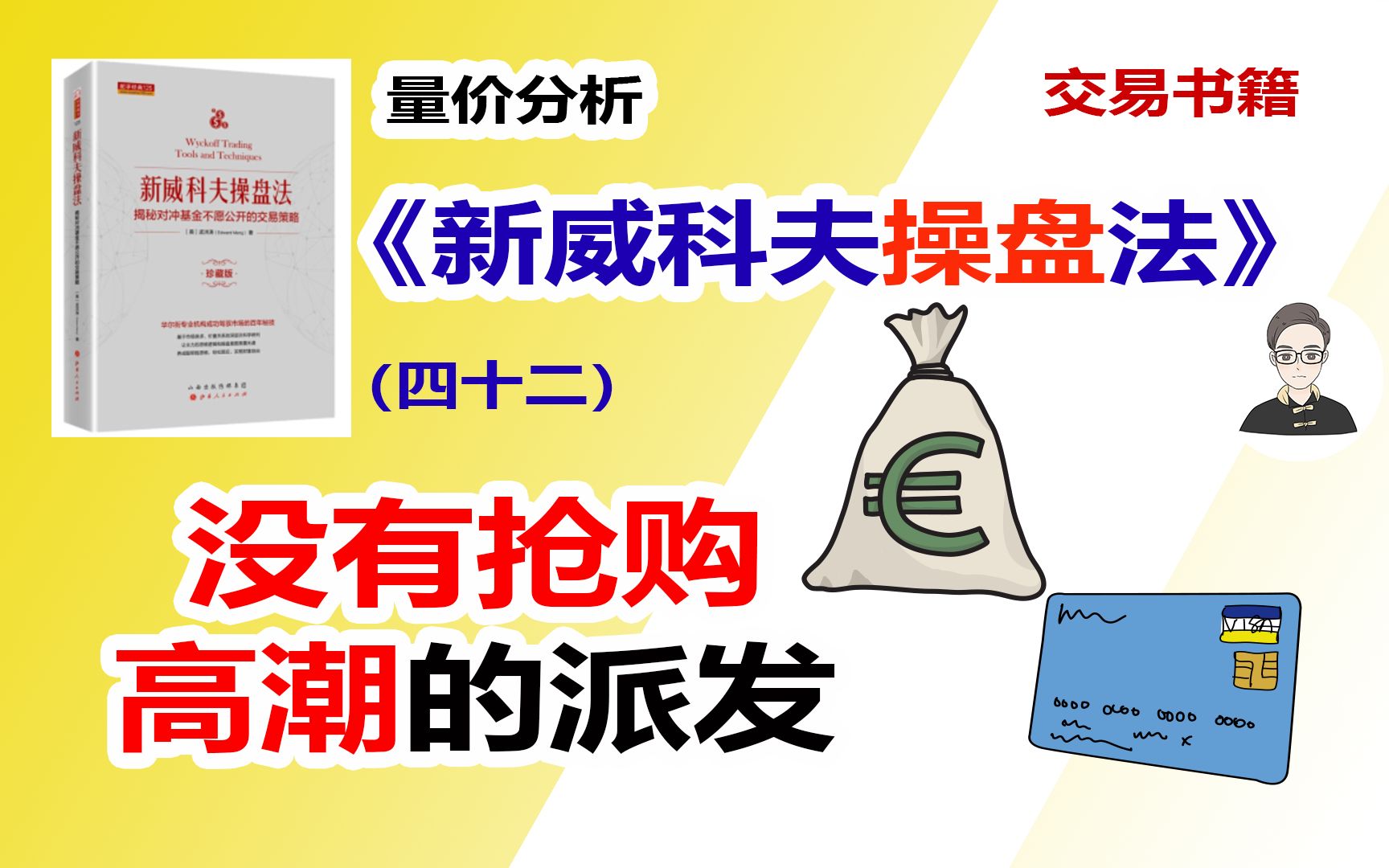 《新威科夫操盘法》（四十二）没有抢购高潮的派发|交易书籍