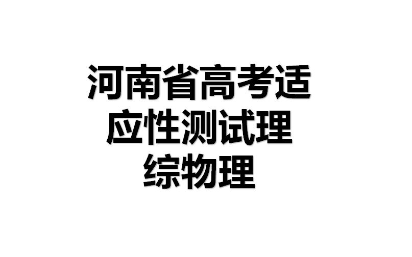 河南省高考适应性测试理综物理多选题