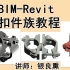BIM建模BIM教程Revit学习视频扣件族直角扣件十字扣件旋转扣件对接扣件族