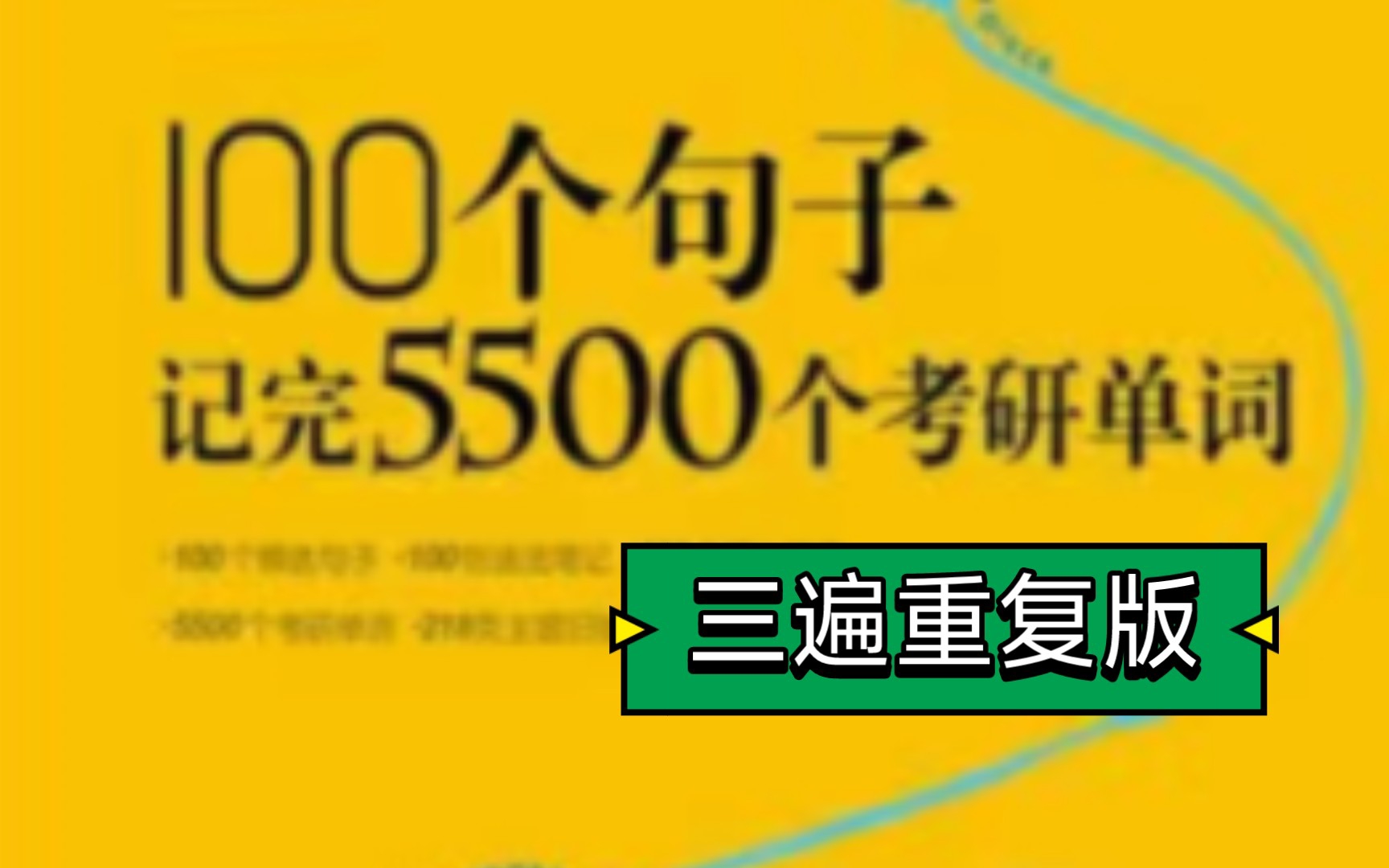 100个句子记完5500考研单词（1~5）三遍重复版