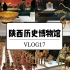 VLOG17 | 超详细！带你看陕西历史博物馆
