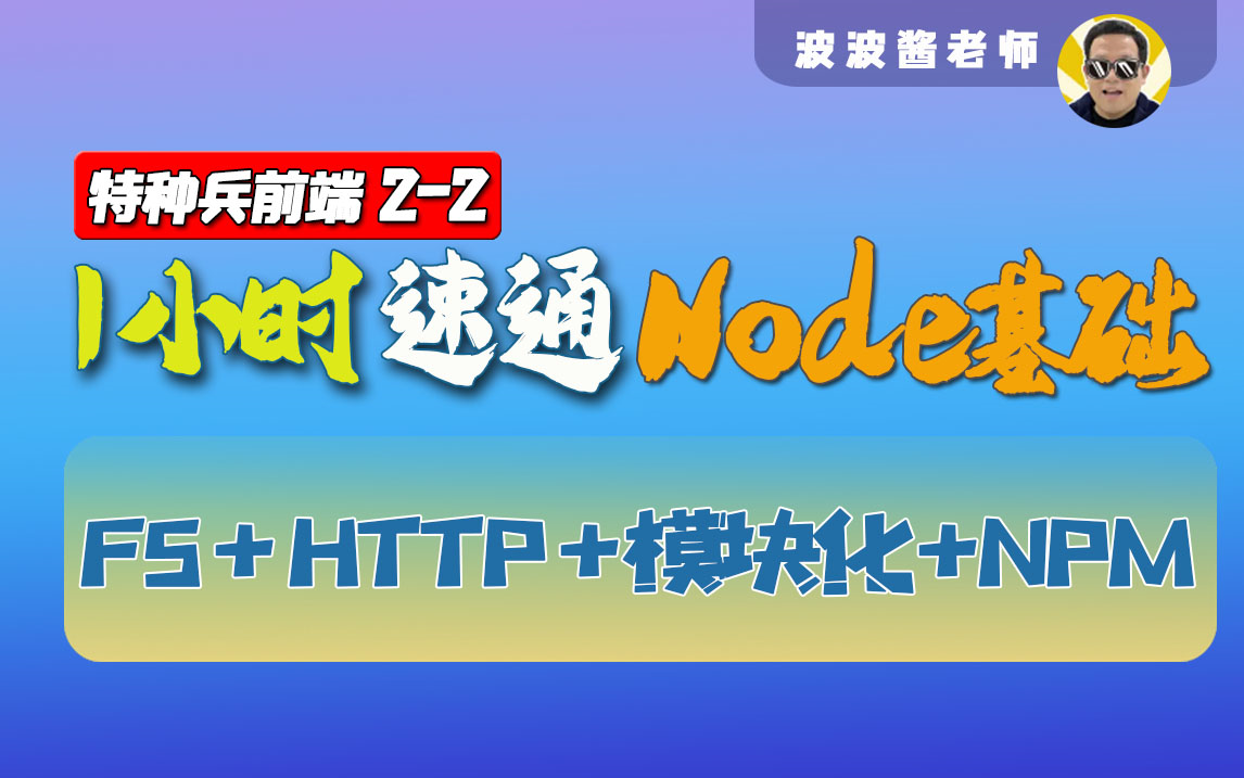 Nodejs基础快速入门教程-1小时全网最快速通版本-FS-HTTP-NPM-CommomJS-特种兵前端