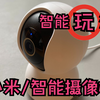 开箱小米智能摄像机，看看智能摄像机都有哪些玩法