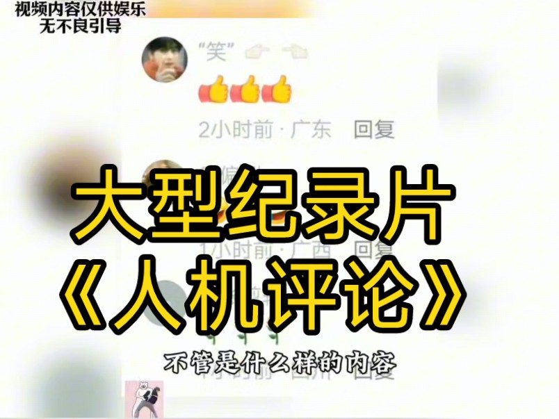 大型纪录片《人机评论》哔哩哔哩bilibili