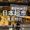 日本真实物价 #日本生活日常