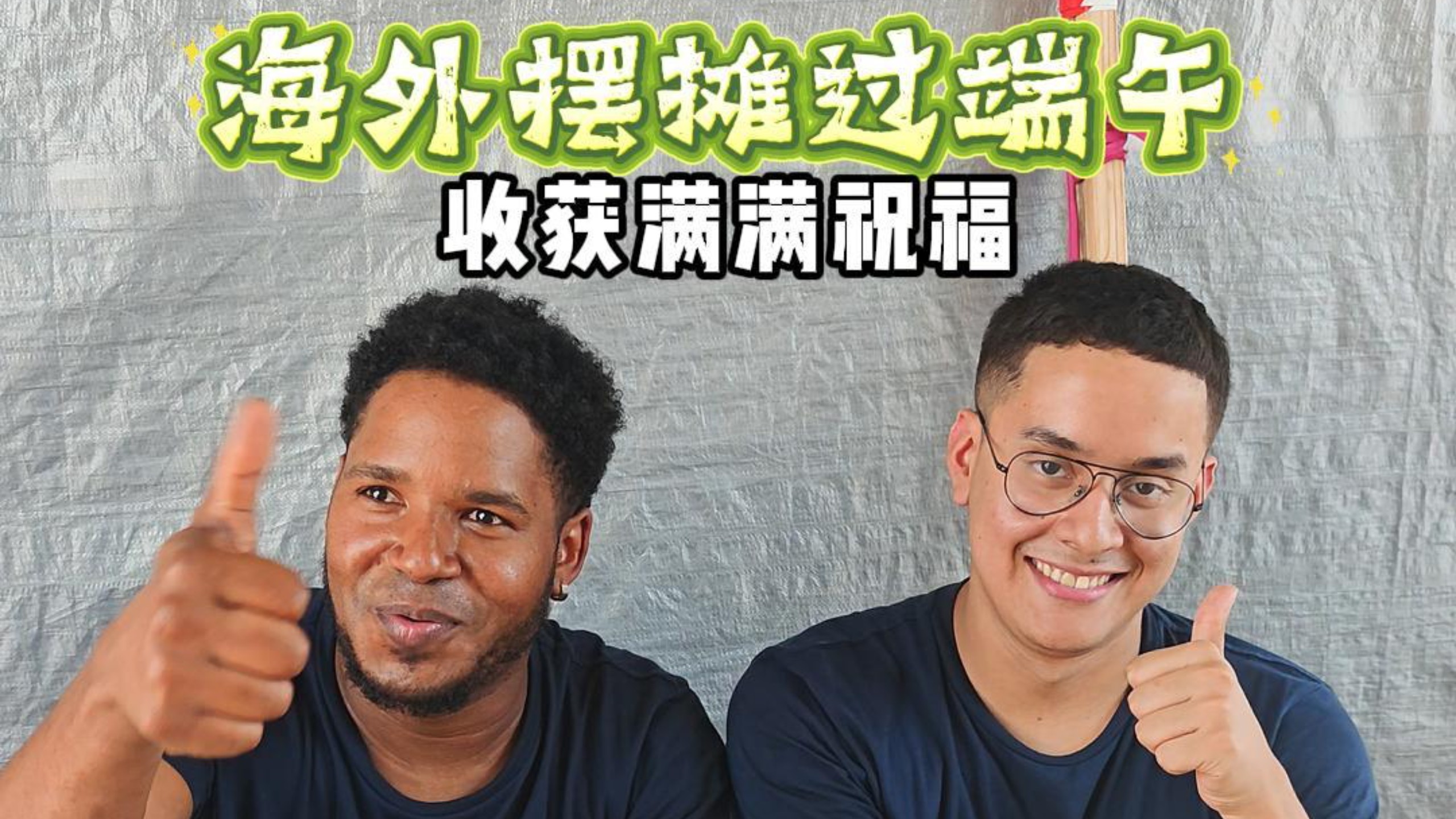 在海外摆摊过端午，收获满满祝福！猜猜我们送出了多少个粽子？