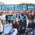 【随机舞蹈】衢州站 2021.02.06 随舞整场视频（K-POP Random dance 总第27期）