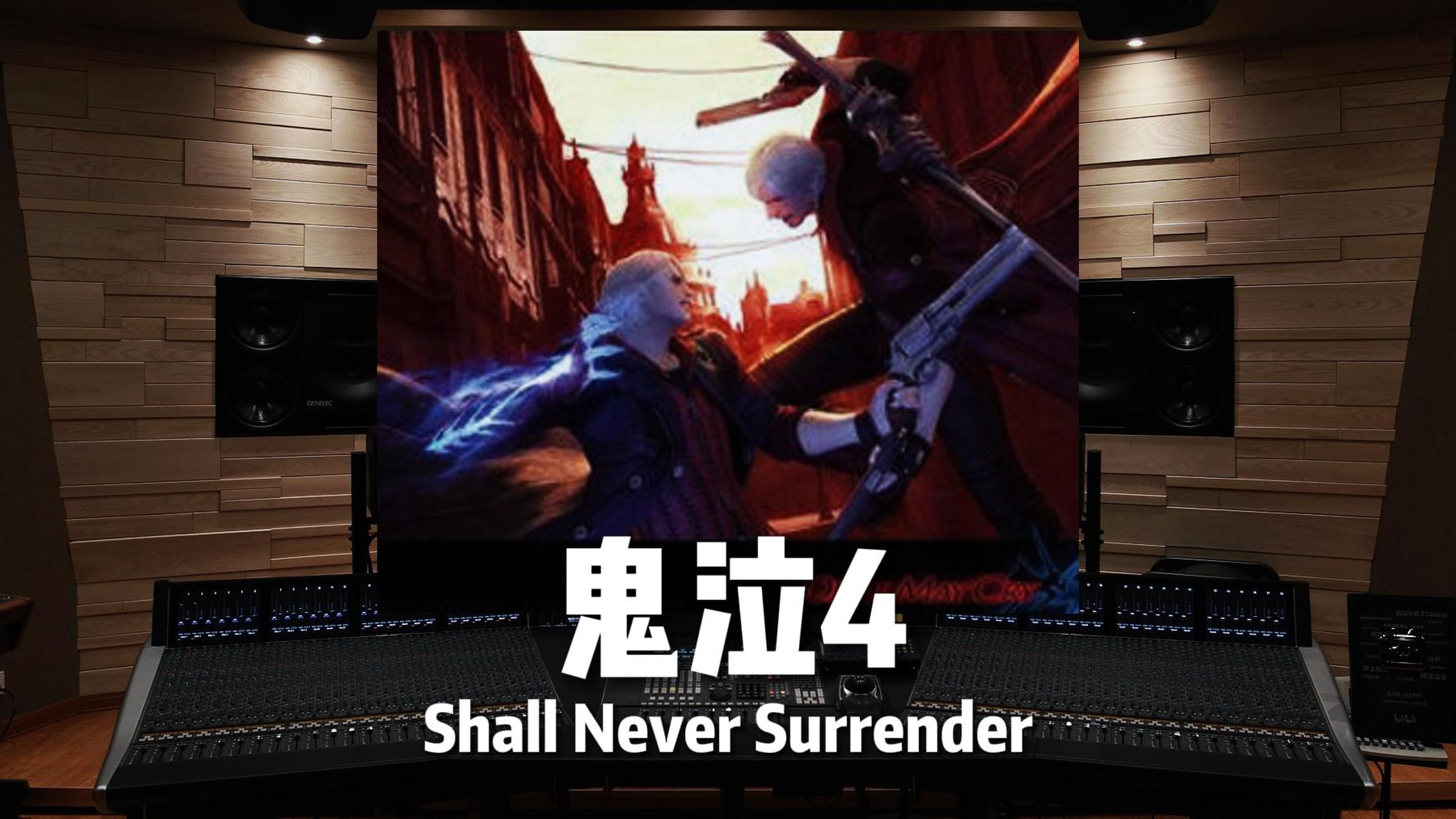 善恶并存｜《鬼泣4》主题曲 Shall Never Surrender【Hi-Res百万录音棚试听】