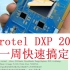 ［Altium Designer］Protel DXP 2004速成课（AD电路板设计）