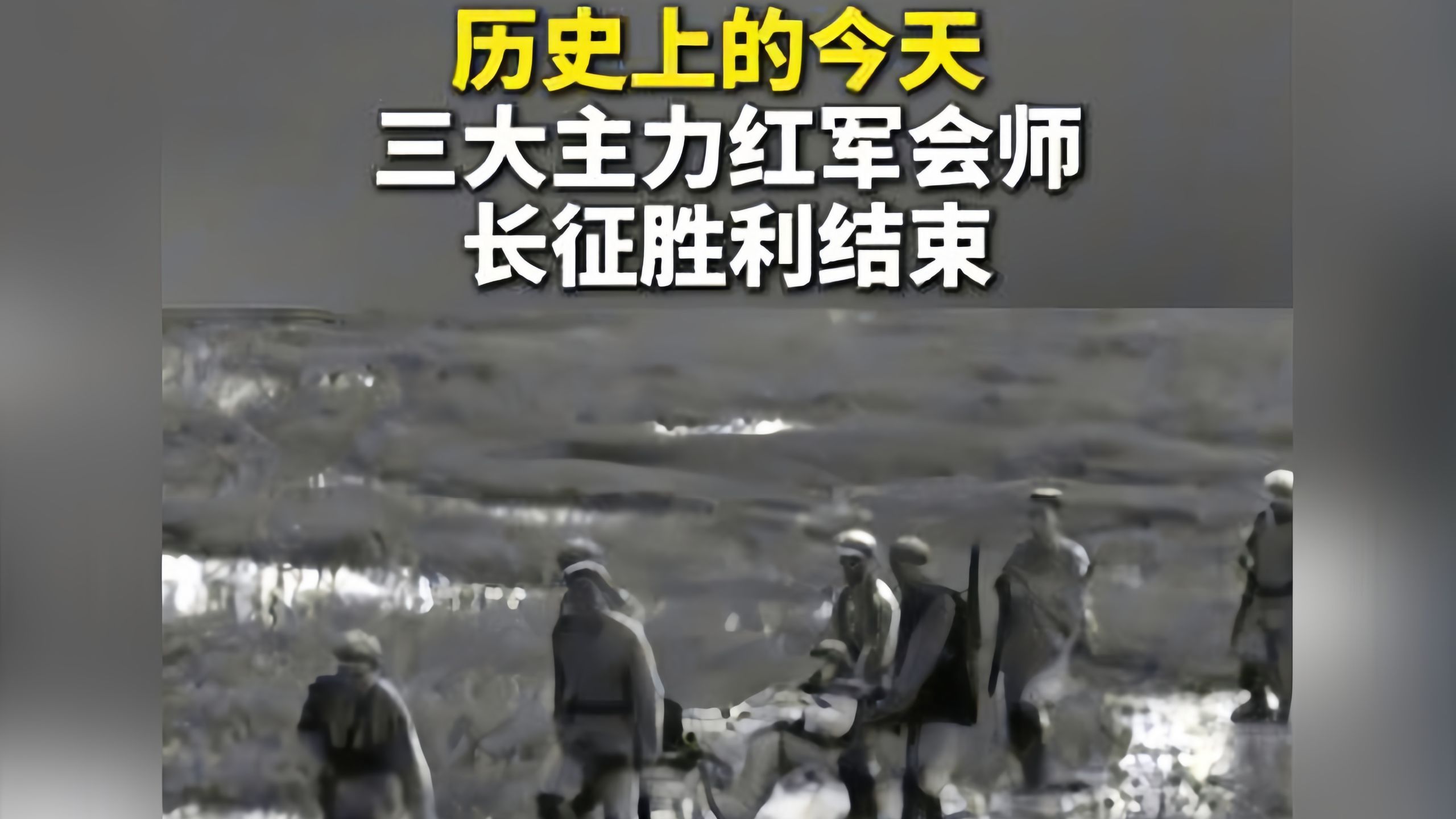 历史上的今天，三大主力红军会师，长征胜利结束