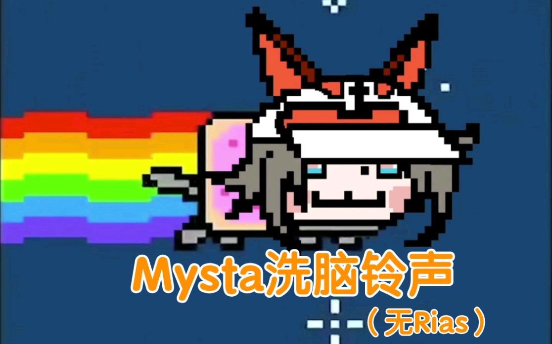铃声，但是Mysta（应该算洗脑2.0？