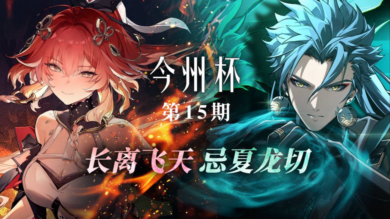 今州杯第15期，弗洛洛出场，忌炎夏空再舞，长离制空