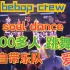 [神级现场｜soul dance] 与乐队一起的百人workshop是什么样的存在？日本神级街舞团体BeBopCrew在
