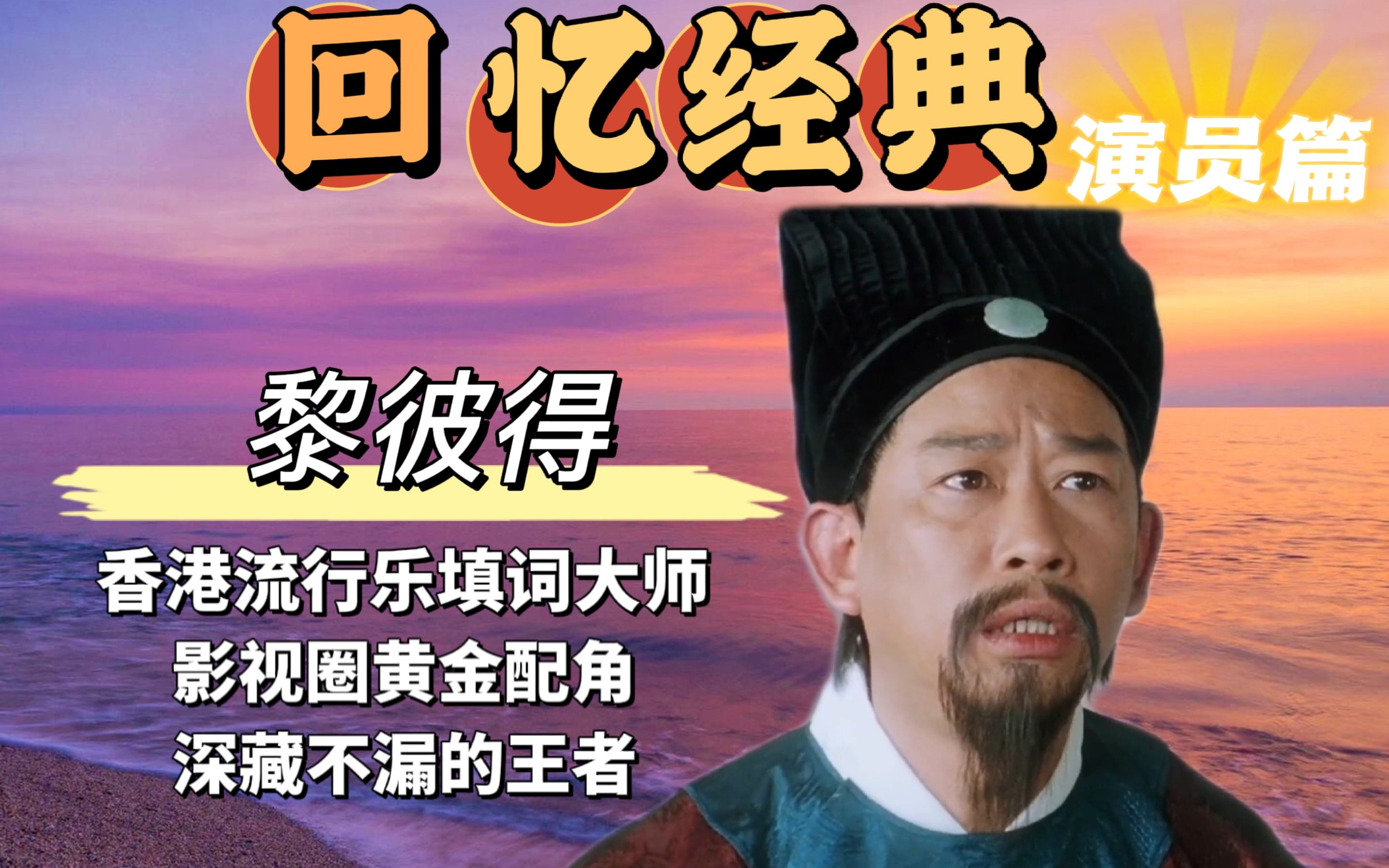 香港流行乐填词大师,影视圈黄金配角,深藏不漏的实力派!哔哩哔哩bilibili